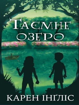 cover image of Таємне озеро